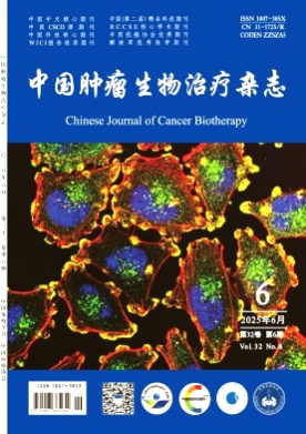 中国肿瘤生物治疗杂志杂志